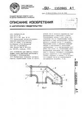 Устройство для выпуска отработавших газов двигателя внутреннего сгорания с турбонаддувом (патент 1353905)