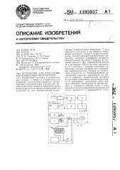 Устройство для аттестации ультразвуковых излучателей (патент 1395957)