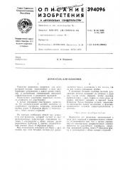 Держатель для флаконов (патент 394096)