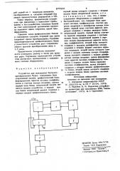 Устройство для выполнения быстрого преобразования фурье (патент 877555)