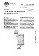 Установка для определения миграции веществ в почве (патент 1693549)