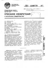 Устройство для изготовления плоских сеток из термопластов (патент 1549770)