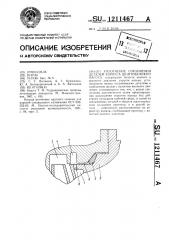 Уплотнение соединения деталей корпуса центробежного насоса (патент 1211467)