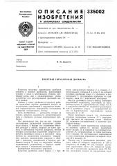 Конусная гирационная дробилка (патент 335002)