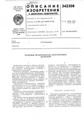 Приемный преобразователь ультразвуковыхколебаний (патент 342308)