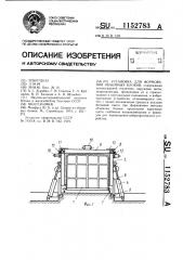 Установка для формования объемных блоков (патент 1152783)