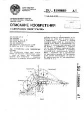 Устройство для перегрузки грузов (патент 1588669)