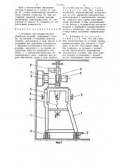 Установка для художественной обработки изделий (патент 1311916)