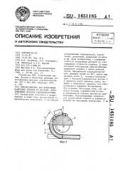 Приспособление для извлечения радиусных оправок из деталей, изготовляемых методом гальванопластики (патент 1451185)