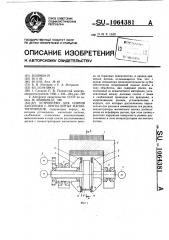 Устройство для снятия заусенцев с ленты витых магнитопроводов (патент 1064381)