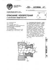 Шариковинтовой механизм с защитным уплотнительным элементом спицына (патент 1373936)