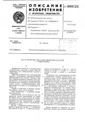 Устройство для стапелированиядеталей c отверстиями (патент 804125)