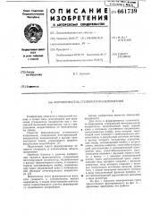 Формирователь ступенчатого напряжения (патент 661739)