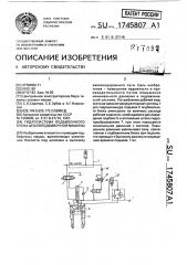 Гидросистема подбивочного блока шпалоподбивочной машины (патент 1745807)