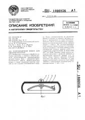 Теплозащитный кожух для обкатки-раскатки (патент 1466856)