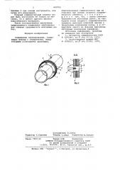 Соединение трубопроводов (патент 643703)