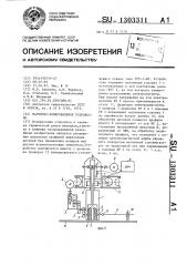 Магнитно-копировальное устройство (патент 1303311)