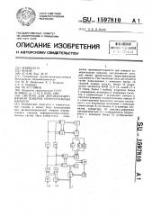 Система для автоматизированной поверки измерительных каналов (патент 1597810)