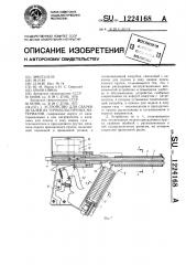 Устройство для сварки деталей из термопластичных материалов (патент 1224168)