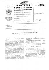 Патент ссср  421812 (патент 421812)