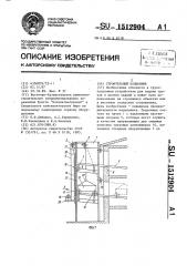 Строительный подъемник (патент 1512904)