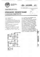 Устройство для управления транзисторами стойки инвертора (патент 1415386)