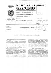 Патент ссср  190828 (патент 190828)
