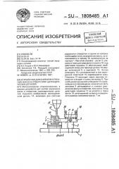 Устройство для снятия внутренних фасок в отверстиях цилиндрических деталей (патент 1808485)