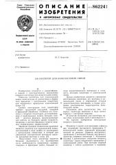 Изолятор для коаксиальной линии (патент 862241)