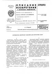 •сесоюзнай (патент 375593)