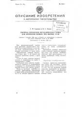 Съемная переносная металлическая стойка для крепления кровли при выемке угля (патент 76904)