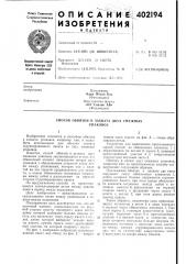 Патент ссср  402194 (патент 402194)