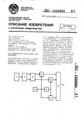 Формирователь контрольного стереосигнала (патент 1555885)