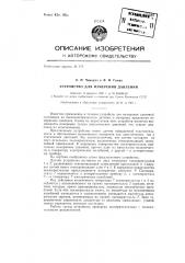 Устройство для измерения давлений (патент 143585)