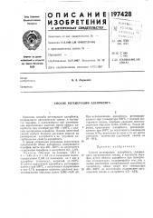 Способ регенерации адсорбента (патент 197428)