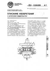 Вертикальный штамп для обработки полосового материала (патент 1326399)