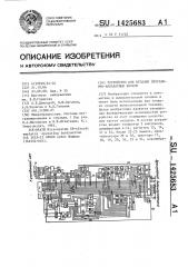 Устройство для отладки программно-аппаратных блоков (патент 1425683)