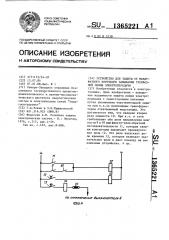 Устройство для защиты от междуфазного короткого замыкания трехфазной линии электропередачи (патент 1365221)