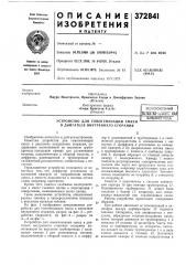 Всесоюзнаяпатентно-ilxhii'ie (патент 372841)