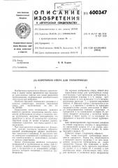 Каретковая опора для трубопровода (патент 600347)