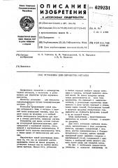 Установка для обработки металла (патент 629231)