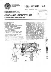 Устройство для чистки колен стояков коксовых печей (патент 1375640)