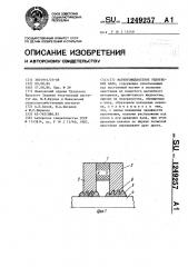 Магнитожидкостное уплотнение вала (патент 1249257)