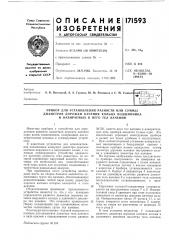 Прибор для установления разности или суммы (патент 171593)