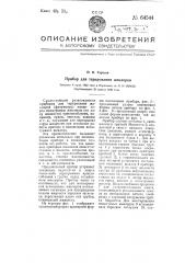 Прибор для тарирозания жиклеров (патент 64544)