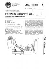 Устройство для передачи бревен с подающего конвейера на приемный (патент 1081091)