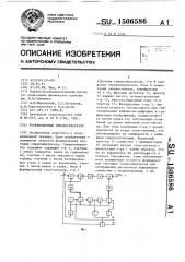 Телевизионный синхрогенератор (патент 1506586)