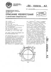 Упор к станку для холодной гибки крупногабаритных труб (патент 1523216)
