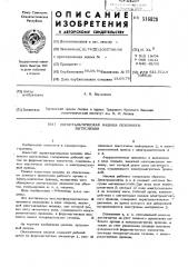 Перистальтическая машина объемного вытеснения (патент 516828)