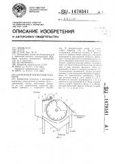 Барабанный магнитный сепаратор (патент 1470341)